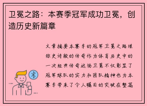 卫冕之路：本赛季冠军成功卫冕，创造历史新篇章