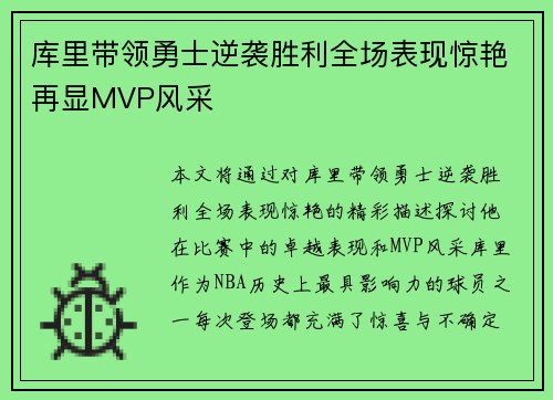 库里带领勇士逆袭胜利全场表现惊艳再显MVP风采