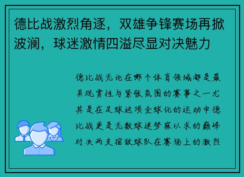 德比战激烈角逐，双雄争锋赛场再掀波澜，球迷激情四溢尽显对决魅力