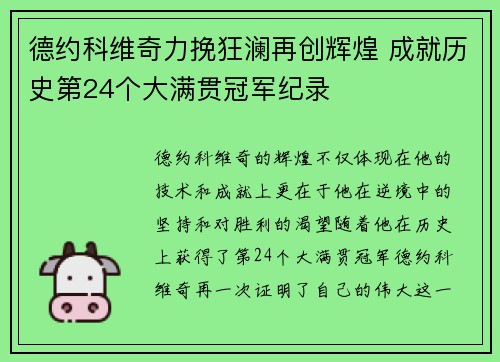 德约科维奇力挽狂澜再创辉煌 成就历史第24个大满贯冠军纪录
