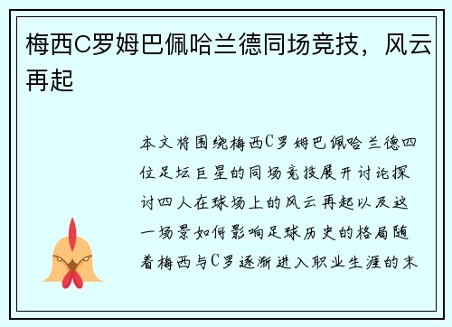 梅西C罗姆巴佩哈兰德同场竞技，风云再起