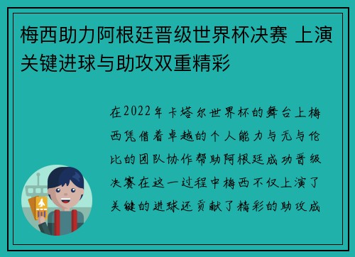 梅西助力阿根廷晋级世界杯决赛 上演关键进球与助攻双重精彩
